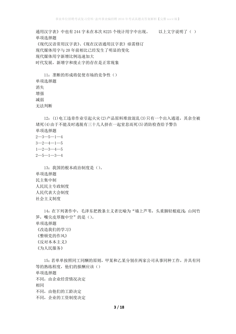 事业单位招聘考试复习资料-盖州事业编招聘2016年考试真题及答案解析【完整word版】_1_第3页