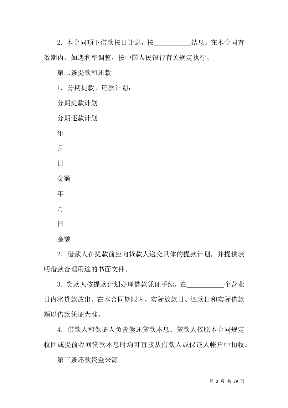 《保证担保合同范文汇总六篇》_第2页