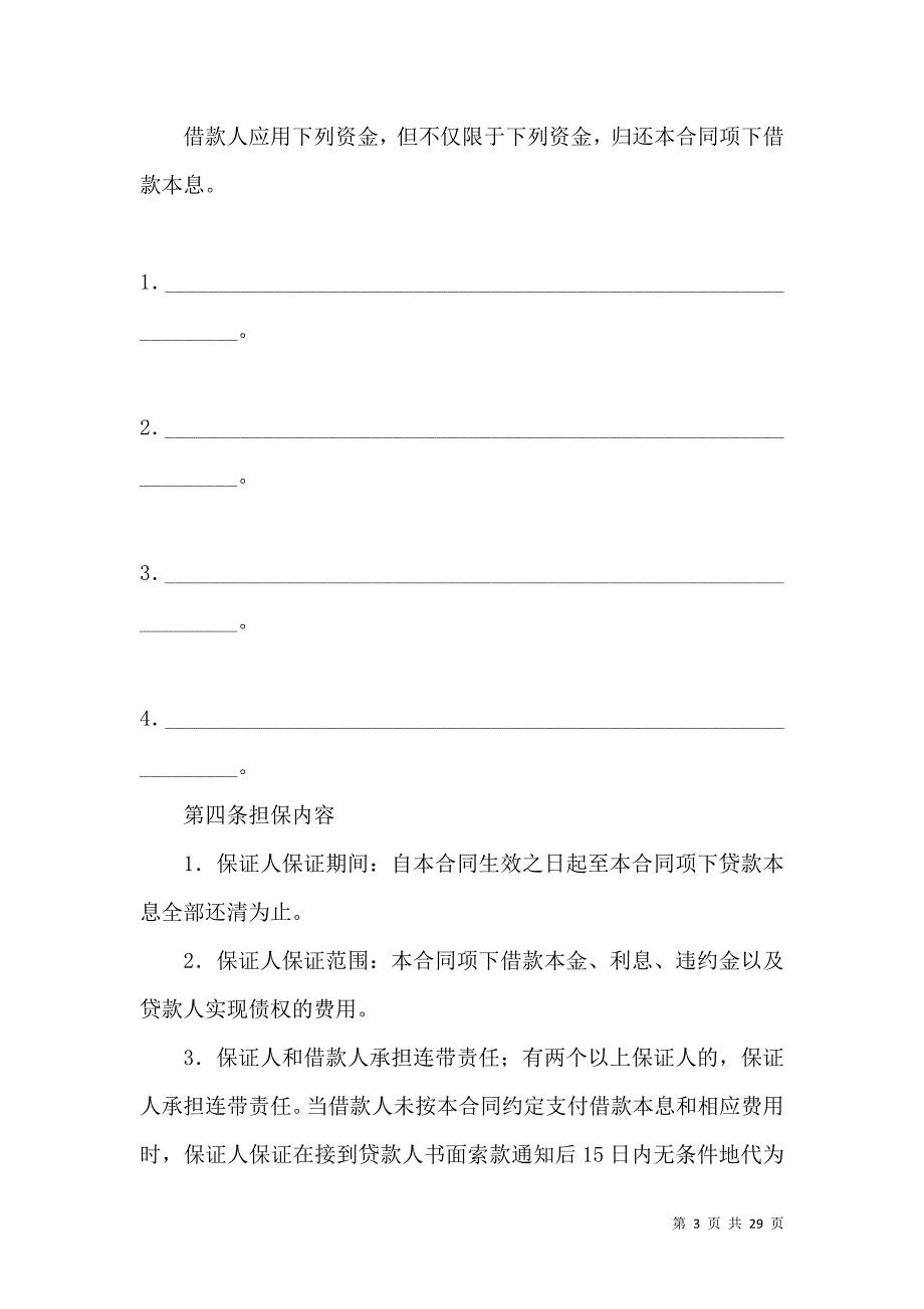 《保证担保合同范文汇总六篇》_第3页