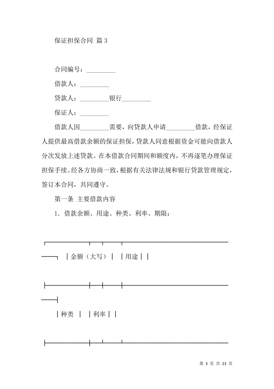 《保证担保合同模板集合7篇》_第3页