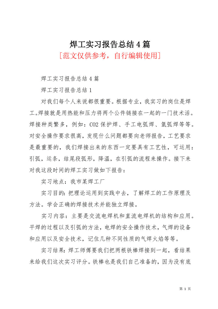 焊工实习报告总结4篇(共18页)_第1页