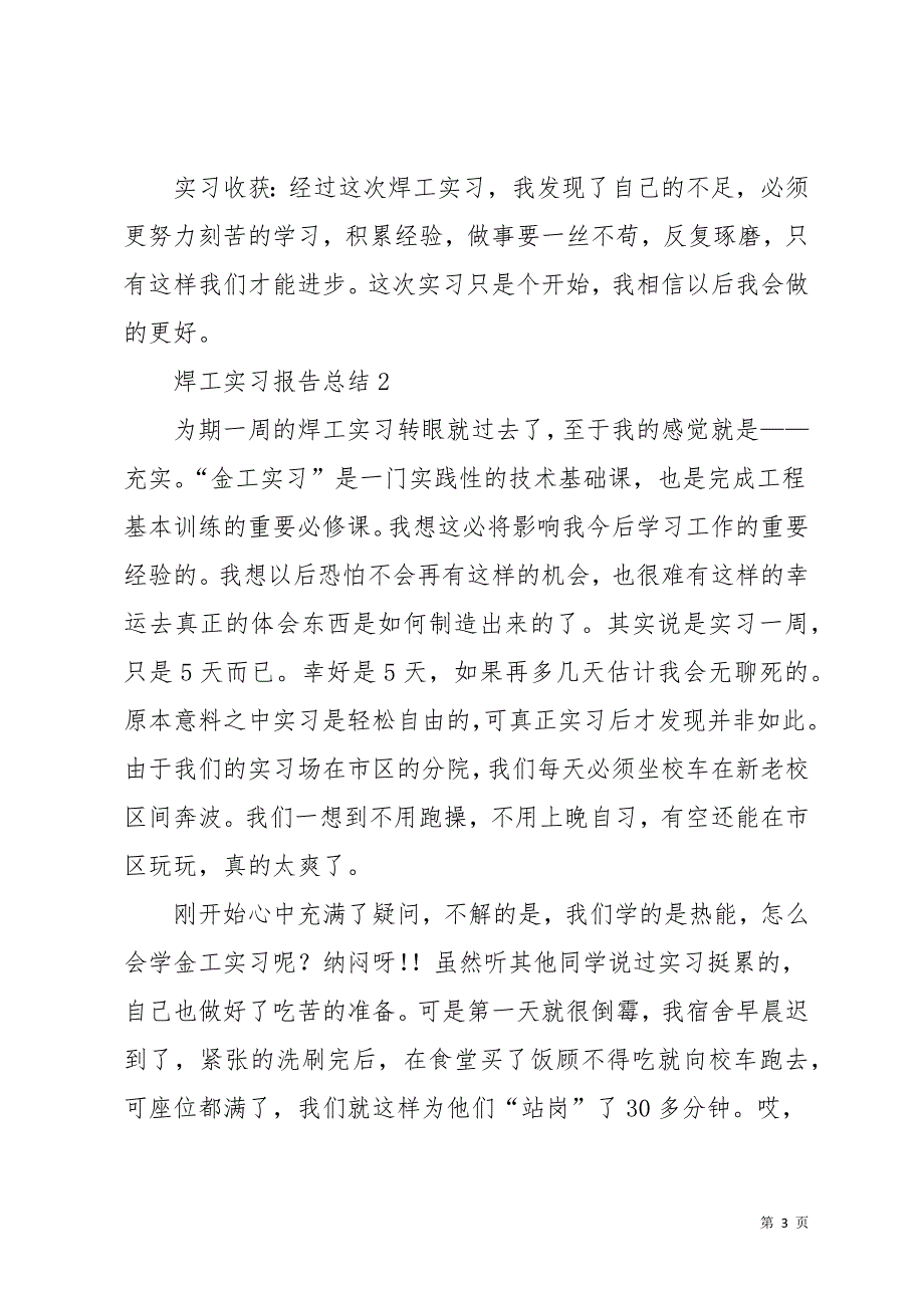 焊工实习报告总结4篇(共18页)_第3页