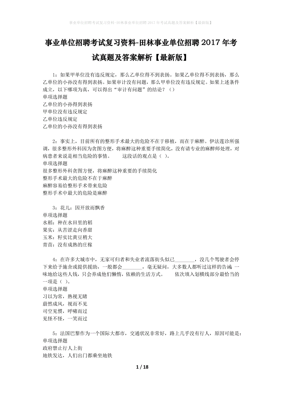 事业单位招聘考试复习资料-田林事业单位招聘2017年考试真题及答案解析【最新版】_1_第1页