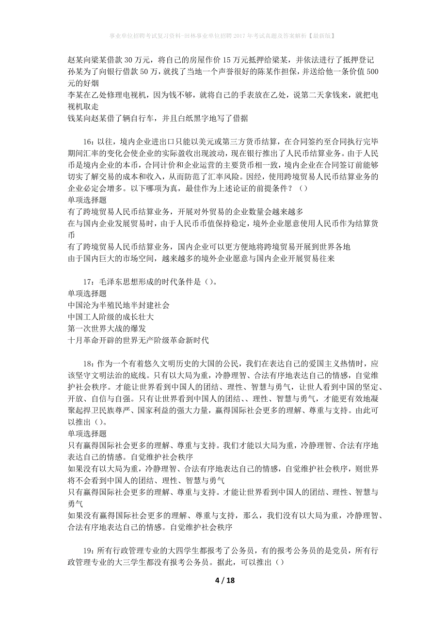 事业单位招聘考试复习资料-田林事业单位招聘2017年考试真题及答案解析【最新版】_1_第4页