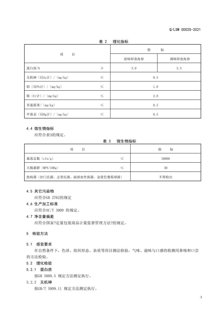 QLSW 0002 S-2013 大连辽渗湾海洋食品有限公司 即食海参_第5页