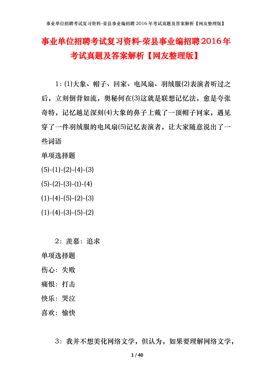 事业单位招聘考试复习资料-荣县事业编招聘2016年考试真题及答案解析【网友整理版】_第1页