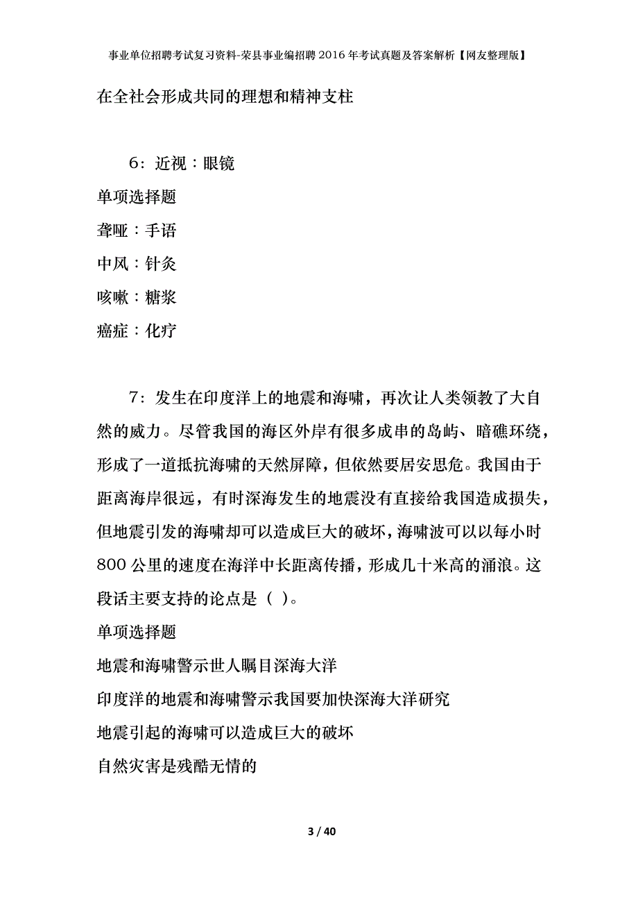 事业单位招聘考试复习资料-荣县事业编招聘2016年考试真题及答案解析【网友整理版】_第3页