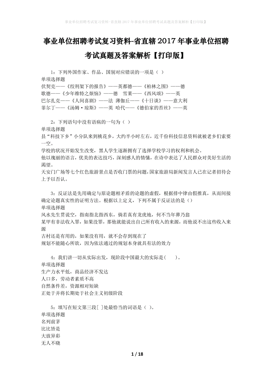 事业单位招聘考试复习资料-省直辖2017年事业单位招聘考试真题及答案解析【打印版】_3_第1页