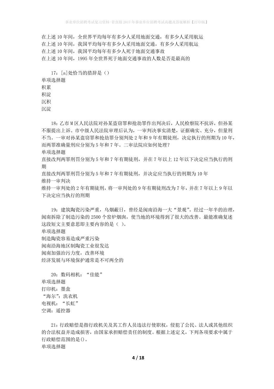 事业单位招聘考试复习资料-省直辖2017年事业单位招聘考试真题及答案解析【打印版】_3_第4页