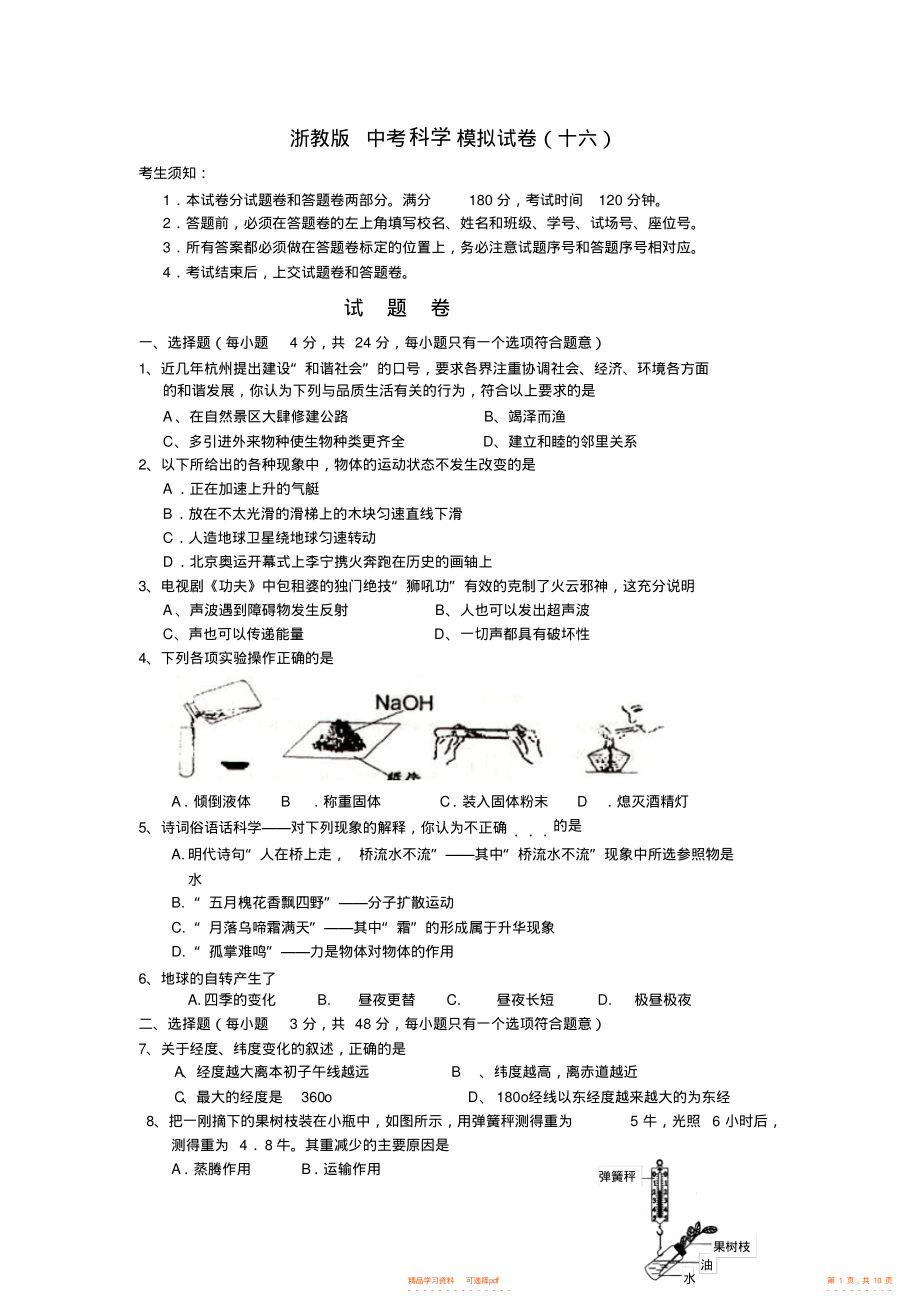 2022年浙教版中考科学模拟试卷16_第1页