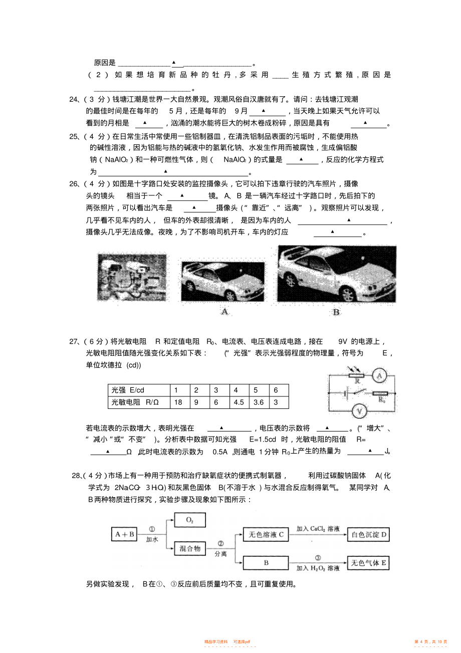 2022年浙教版中考科学模拟试卷16_第4页