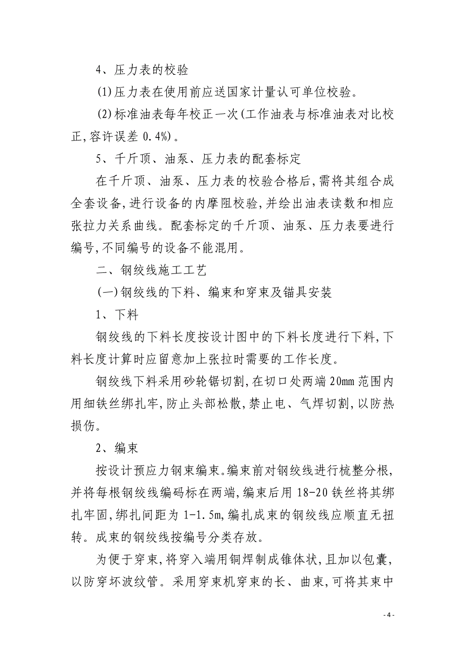 高速预应力施工工艺细则_第4页