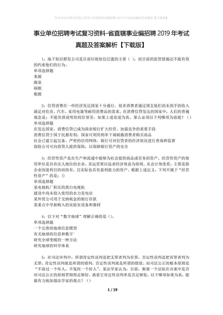 事业单位招聘考试复习资料-省直辖事业编招聘2019年考试真题及答案解析【下载版】_第1页