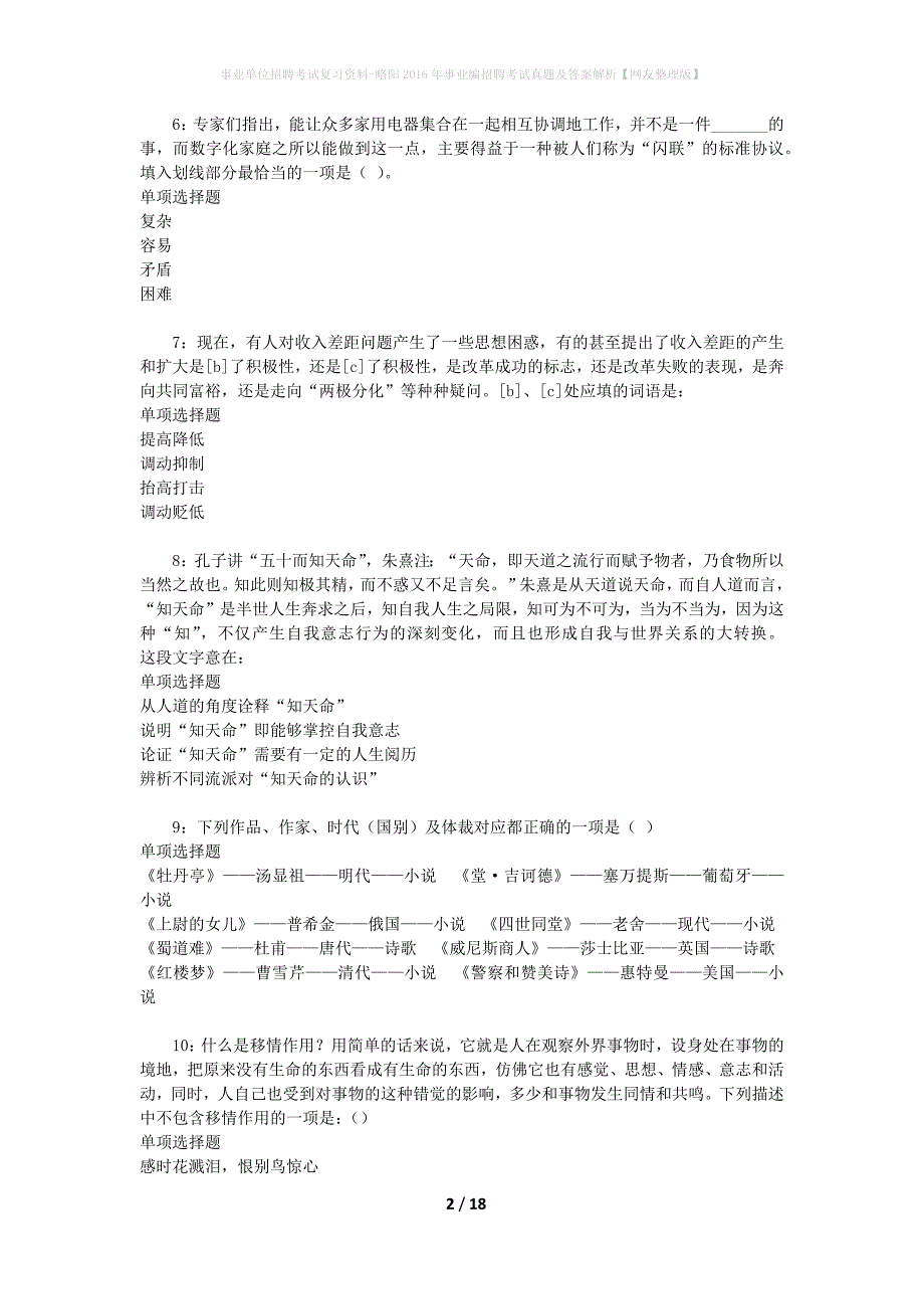 事业单位招聘考试复习资料-略阳2016年事业编招聘考试真题及答案解析【网友整理版】_第2页