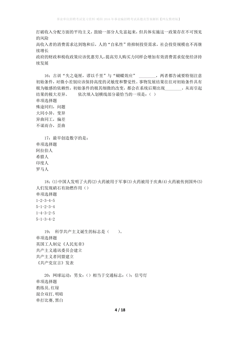 事业单位招聘考试复习资料-略阳2016年事业编招聘考试真题及答案解析【网友整理版】_第4页