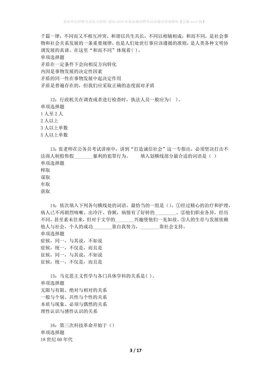 事业单位招聘考试复习资料-莲花2016年事业编招聘考试真题及答案解析【完整word版】_第3页