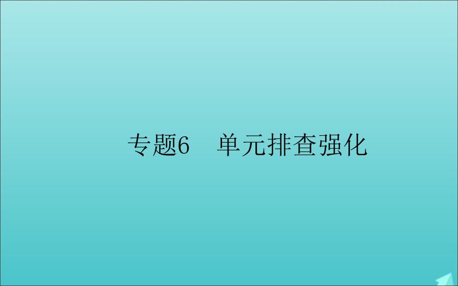 2020-2021学年高中生物 专题6 单元排查强化课件 新人教版选修1_第1页