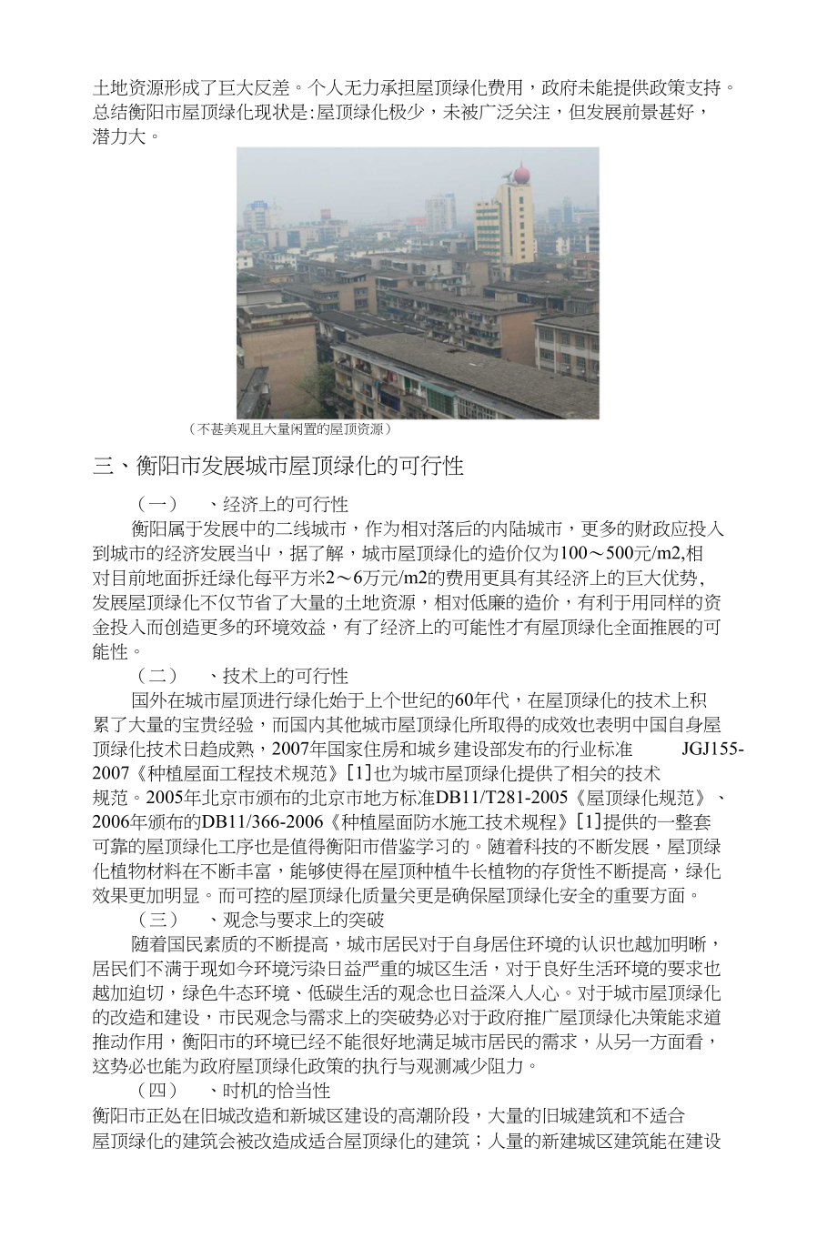 城市屋顶绿化可行性分析及其对城市环境的影响_第2页