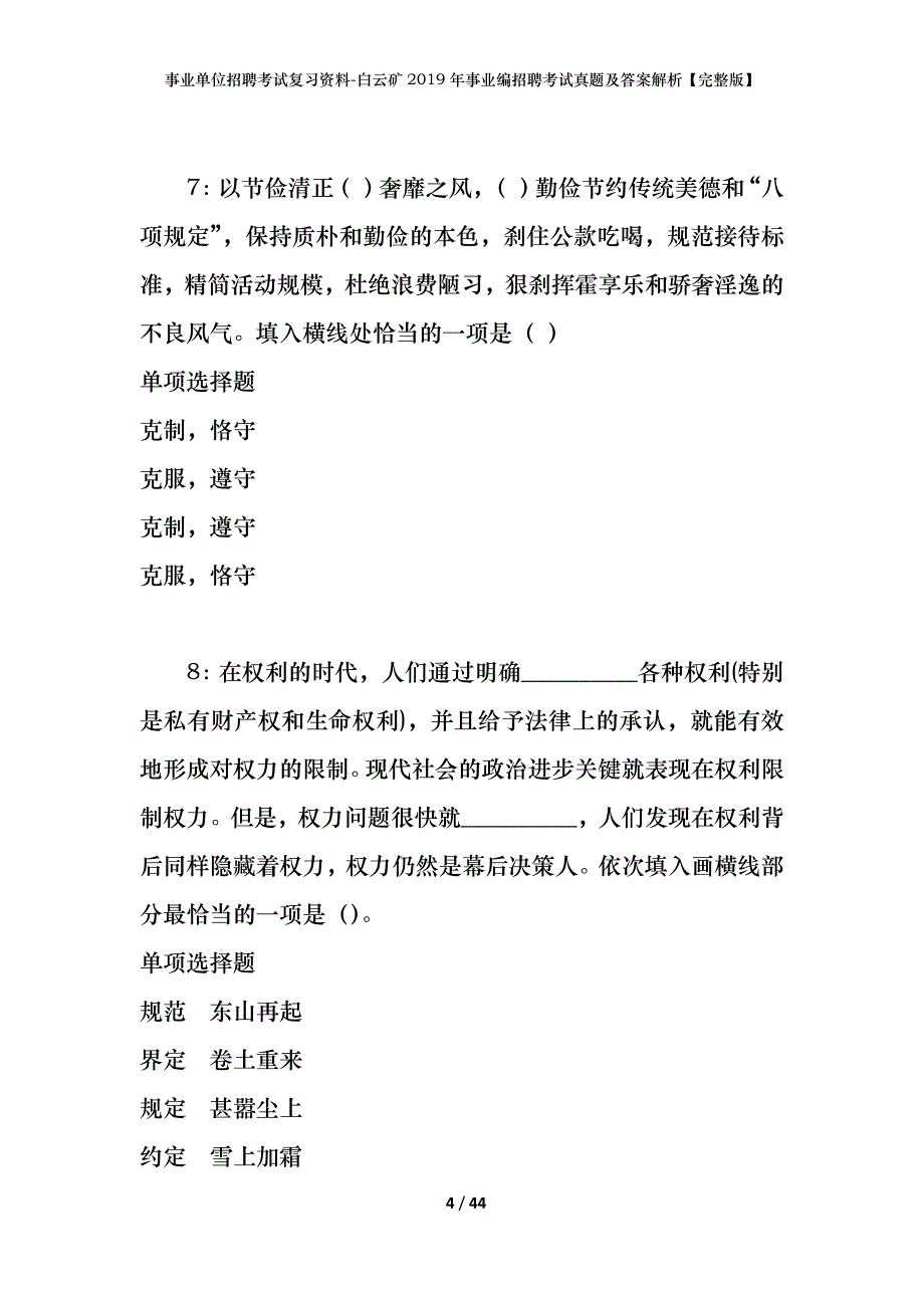 事业单位招聘考试复习资料-白云矿2019年事业编招聘考试真题及答案解析【完整版】_第4页