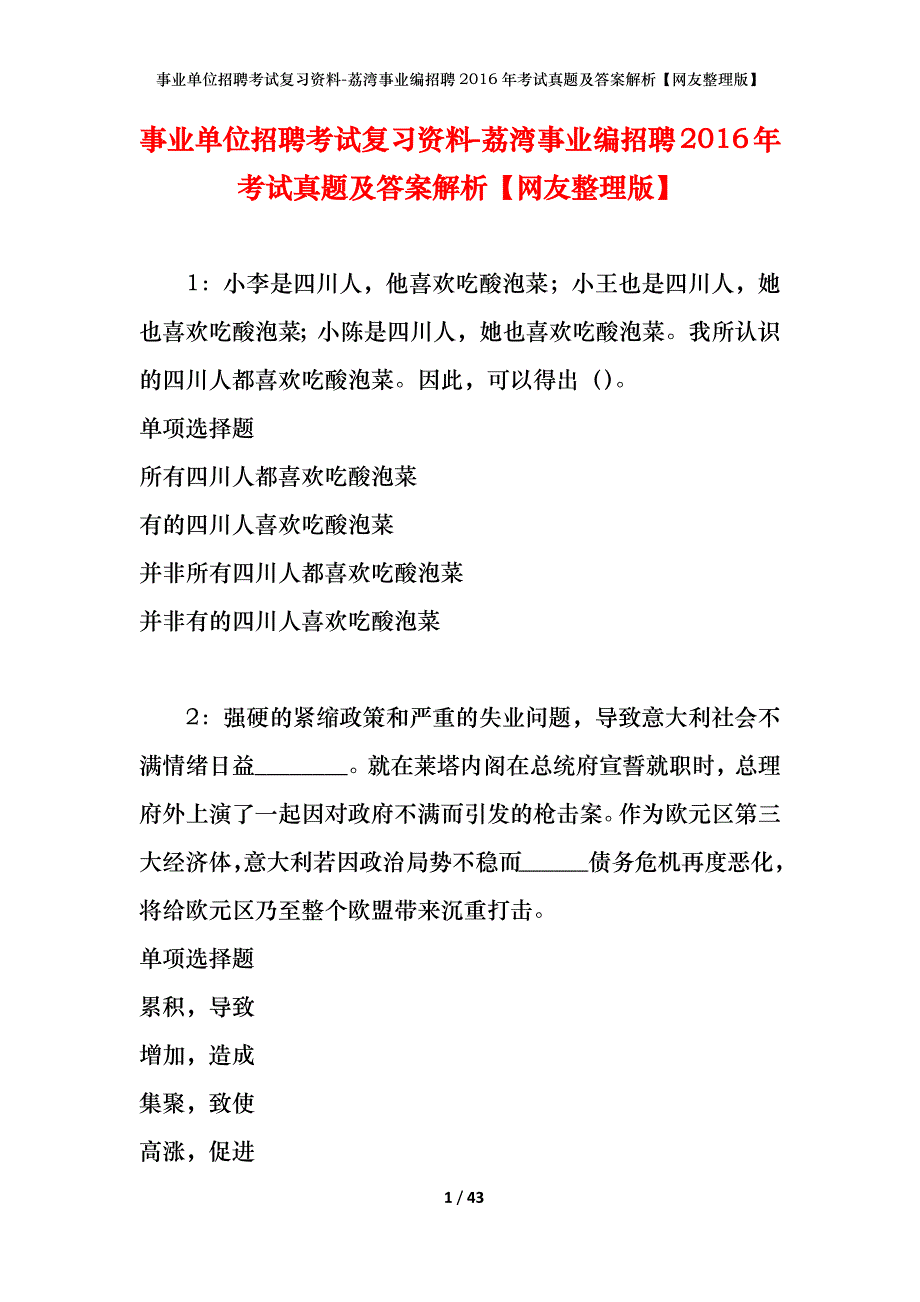 事业单位招聘考试复习资料-荔湾事业编招聘2016年考试真题及答案解析【网友整理版】_第1页