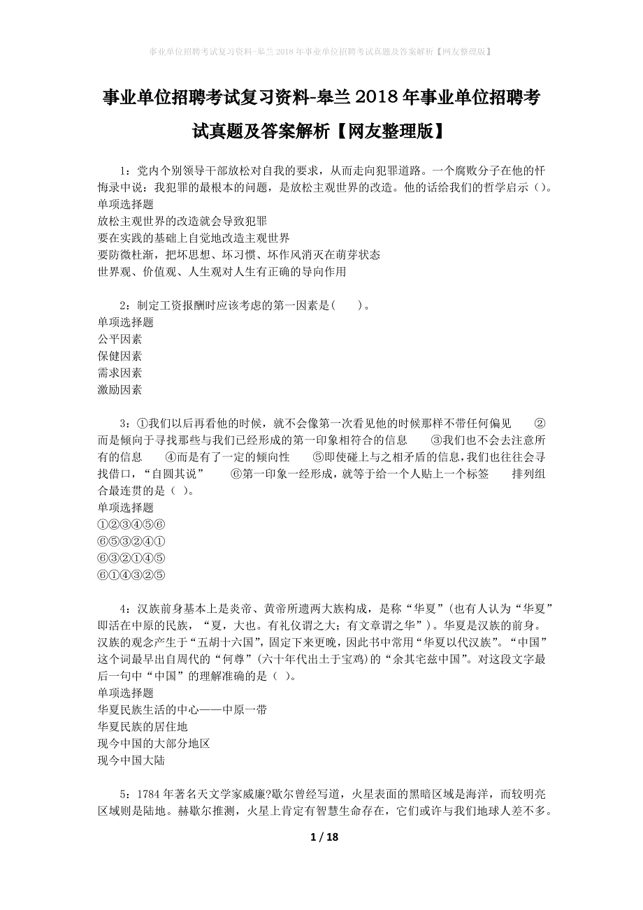 事业单位招聘考试复习资料-皋兰2018年事业单位招聘考试真题及答案解析【网友整理版】_5_第1页