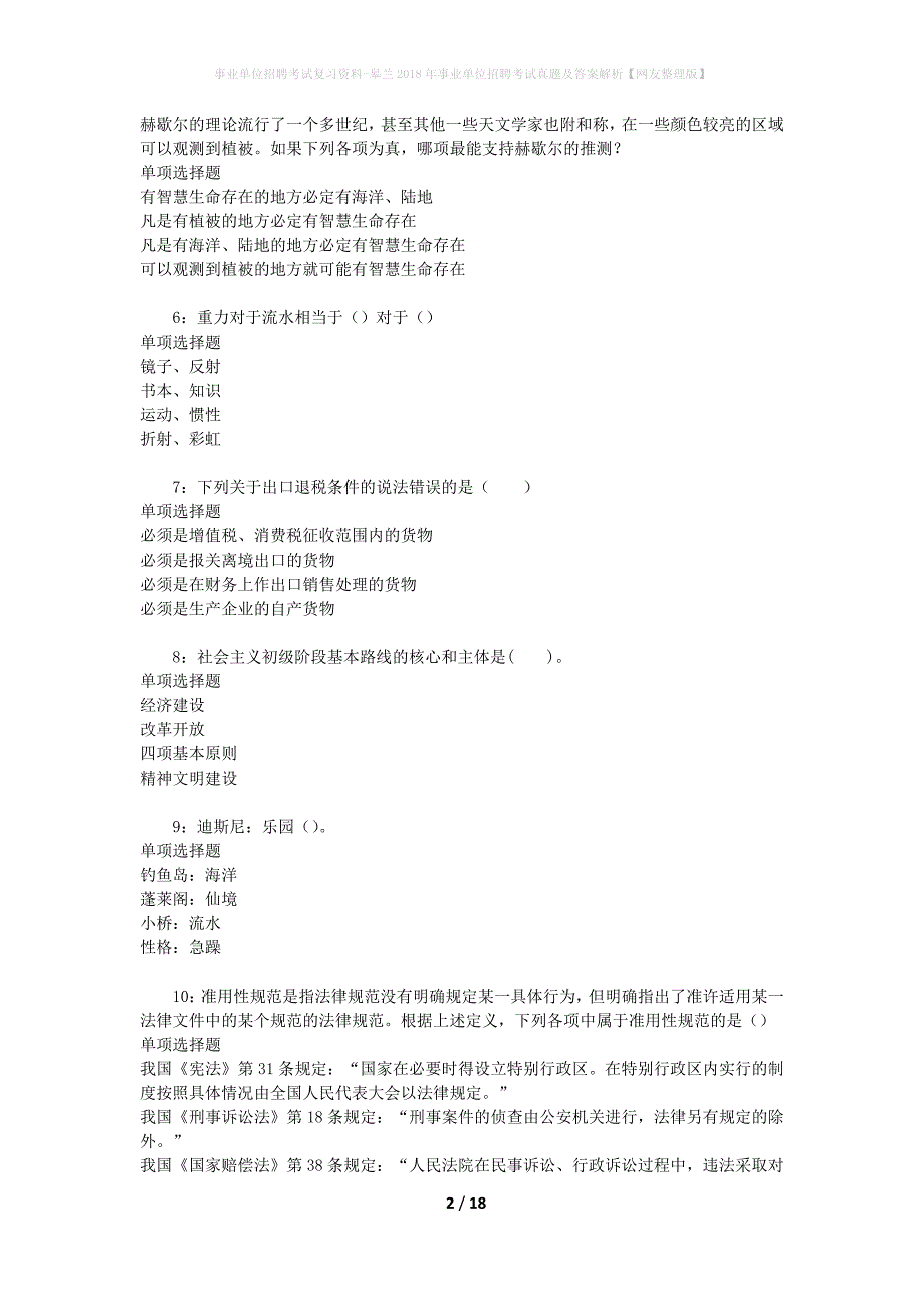 事业单位招聘考试复习资料-皋兰2018年事业单位招聘考试真题及答案解析【网友整理版】_5_第2页