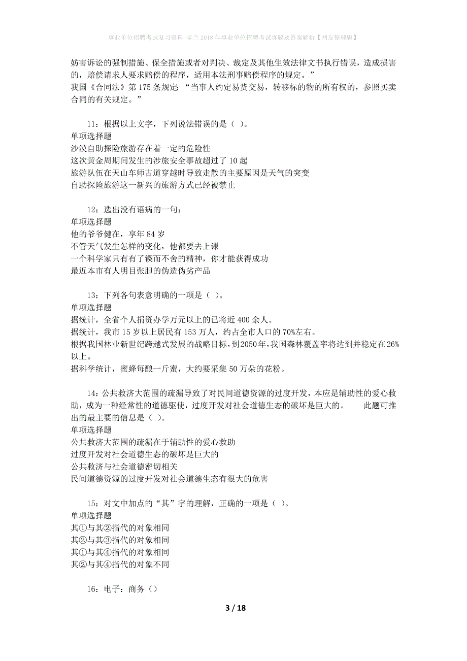 事业单位招聘考试复习资料-皋兰2018年事业单位招聘考试真题及答案解析【网友整理版】_5_第3页