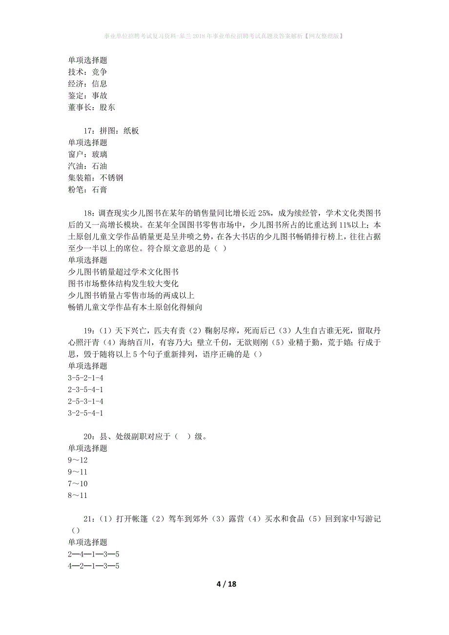 事业单位招聘考试复习资料-皋兰2018年事业单位招聘考试真题及答案解析【网友整理版】_5_第4页