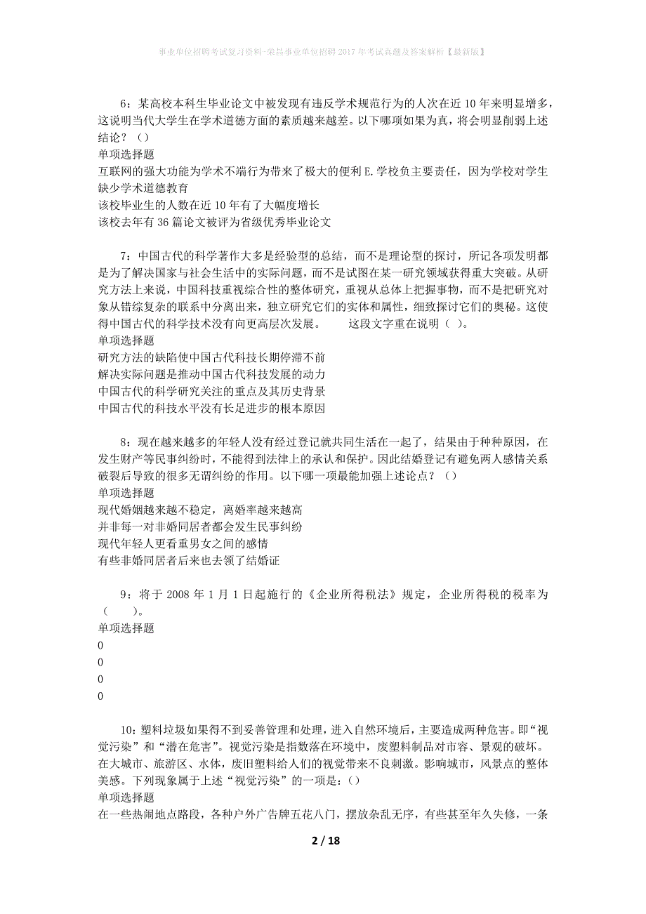 事业单位招聘考试复习资料-荣昌事业单位招聘2017年考试真题及答案解析【最新版】_1_第2页