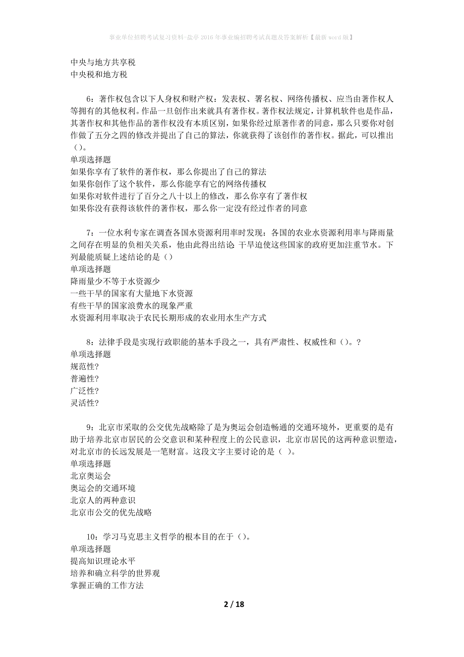 事业单位招聘考试复习资料-盐亭2016年事业编招聘考试真题及答案解析【最新word版】_1_第2页