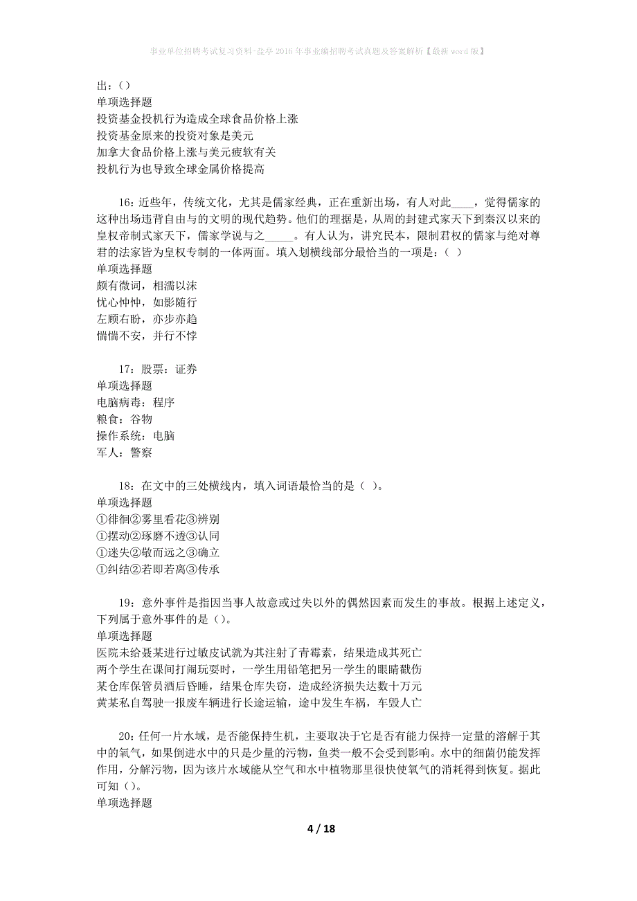 事业单位招聘考试复习资料-盐亭2016年事业编招聘考试真题及答案解析【最新word版】_1_第4页