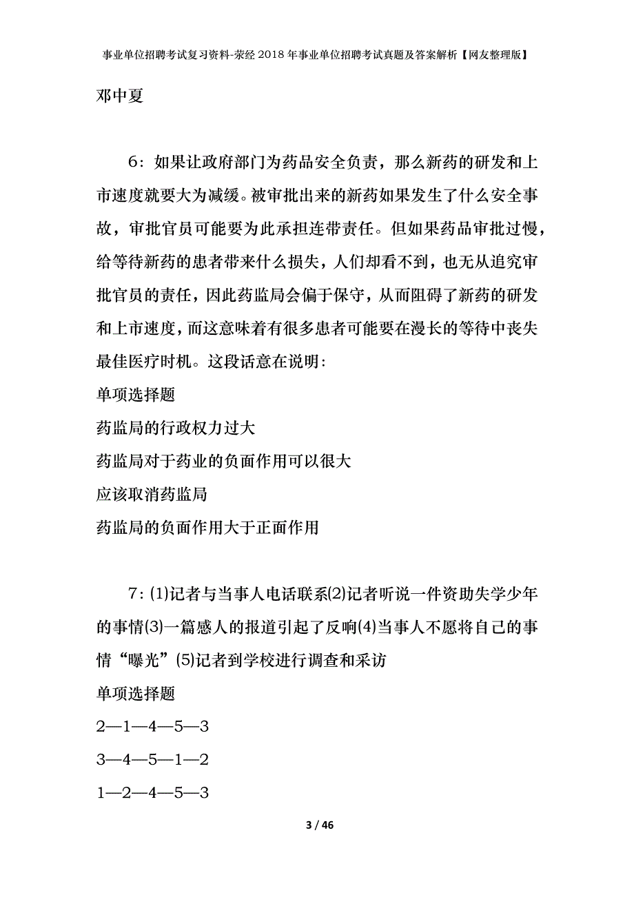 事业单位招聘考试复习资料-荥经2018年事业单位招聘考试真题及答案解析【网友整理版】_1_第3页