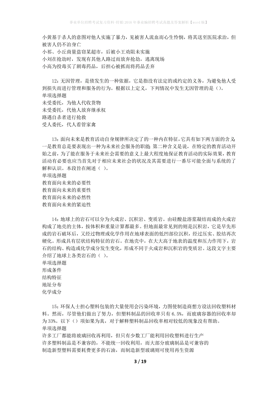 事业单位招聘考试复习资料-盱眙2016年事业编招聘考试真题及答案解析【word版】_1_第3页