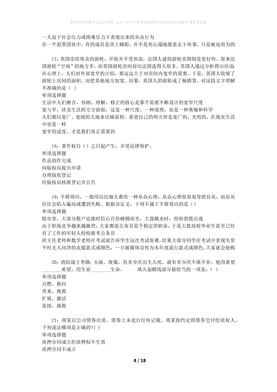 事业单位招聘考试复习资料-盐田2016年事业编招聘考试真题及答案解析【最全版】_1_第4页