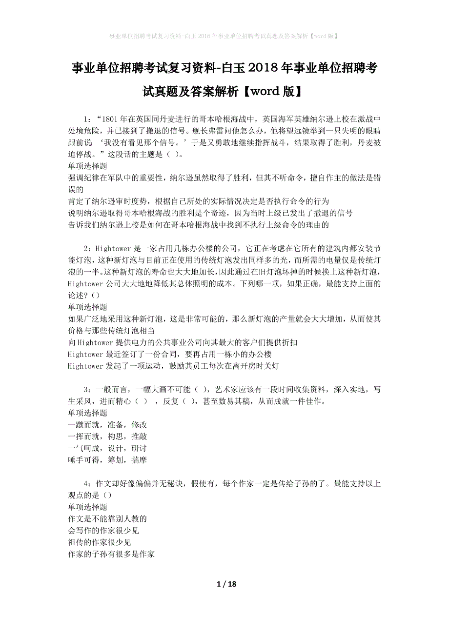 事业单位招聘考试复习资料-白玉2018年事业单位招聘考试真题及答案解析【word版】_第1页