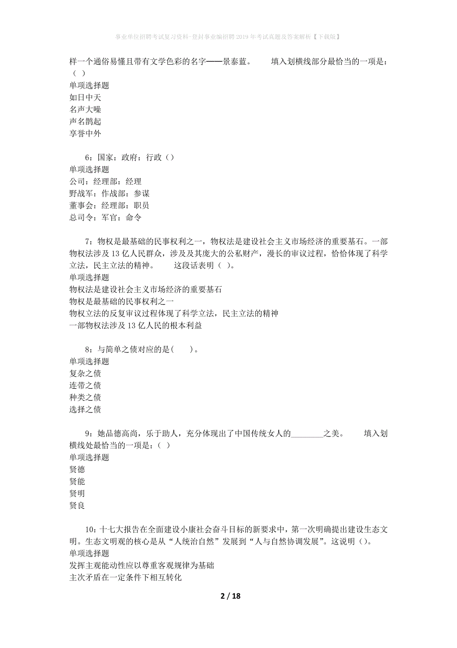 事业单位招聘考试复习资料-登封事业编招聘2019年考试真题及答案解析【下载版】_1_第2页