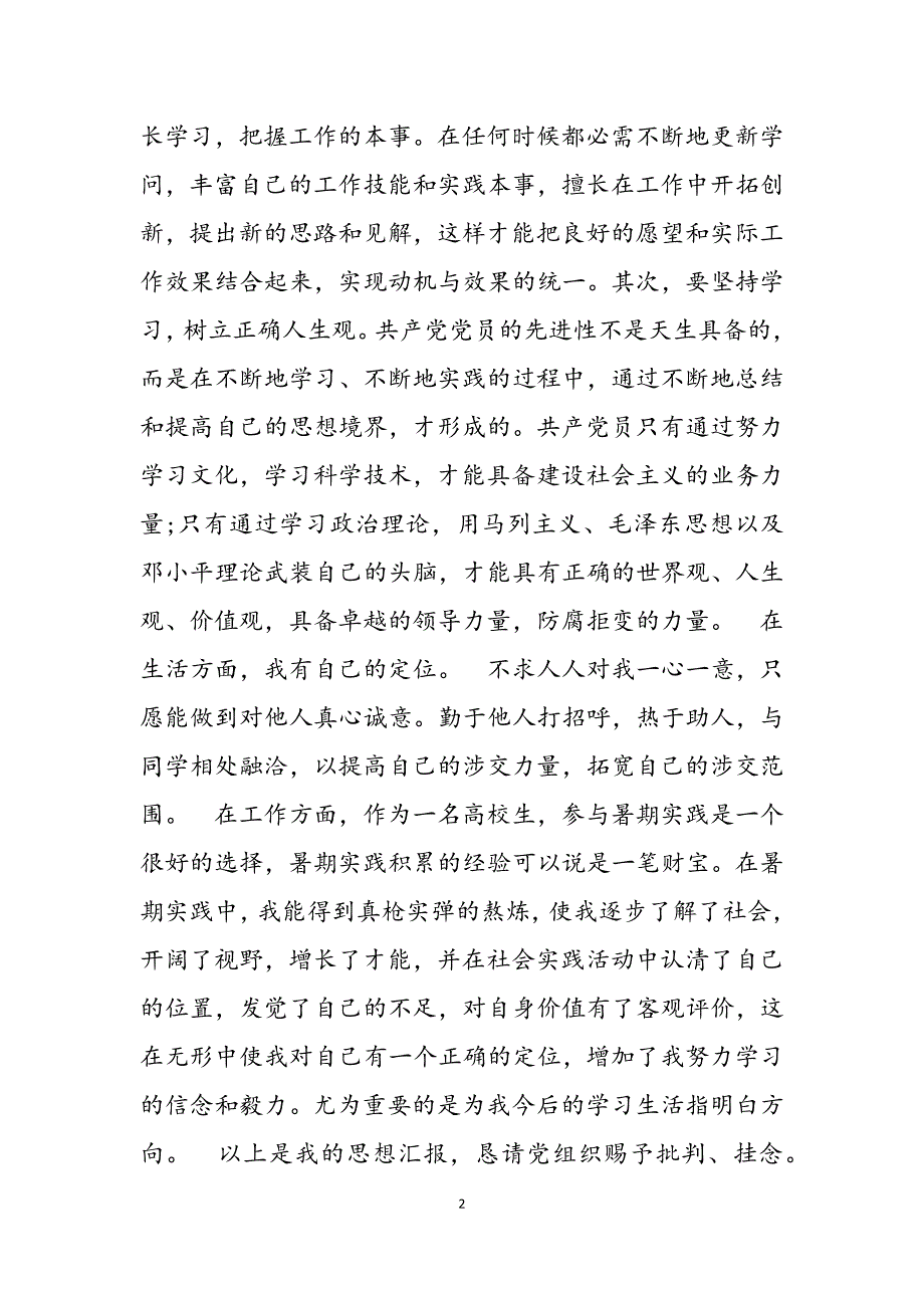 2022年优秀大学生入党积极分子思想汇报三篇新编_第2页