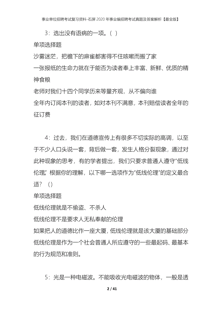 事业单位招聘考试复习资料-石屏2020年事业编招聘考试真题及答案解析【最全版】_第2页