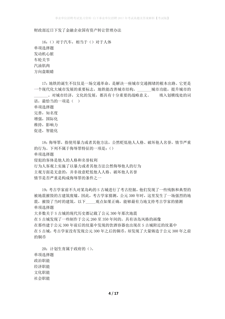 事业单位招聘考试复习资料-白下事业单位招聘2017年考试真题及答案解析【考试版】_3_第4页