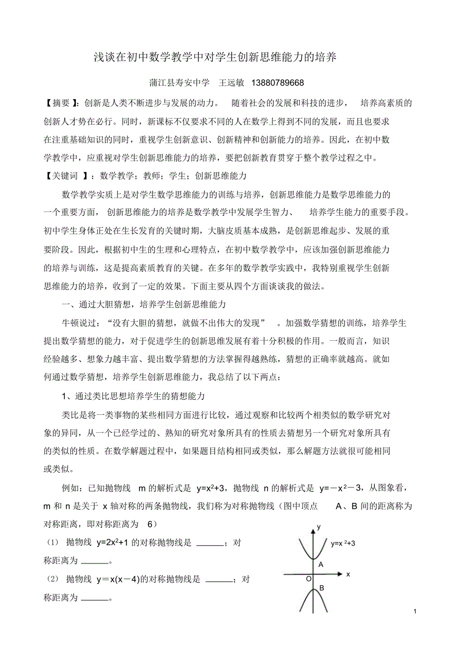 浅谈在初中数学教学中对学生创新思维能力的培养（精编版）_第1页