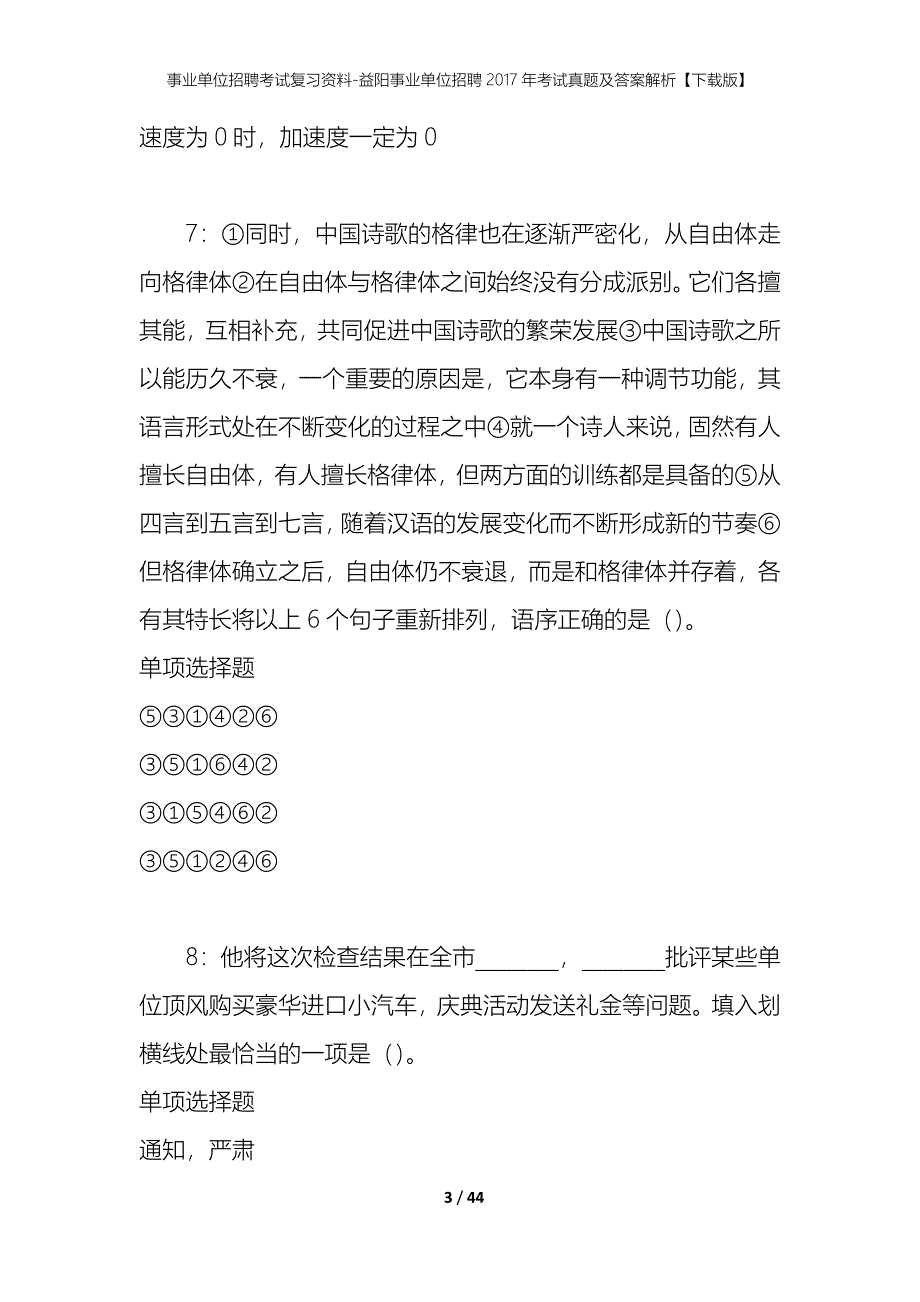 事业单位招聘考试复习资料-益阳事业单位招聘2017年考试真题及答案解析【下载版】_第3页