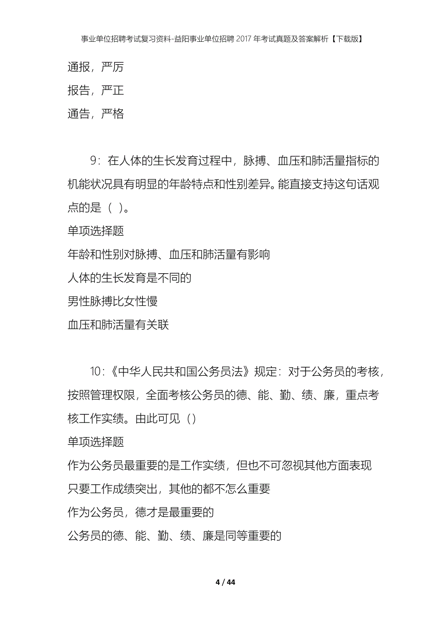 事业单位招聘考试复习资料-益阳事业单位招聘2017年考试真题及答案解析【下载版】_第4页