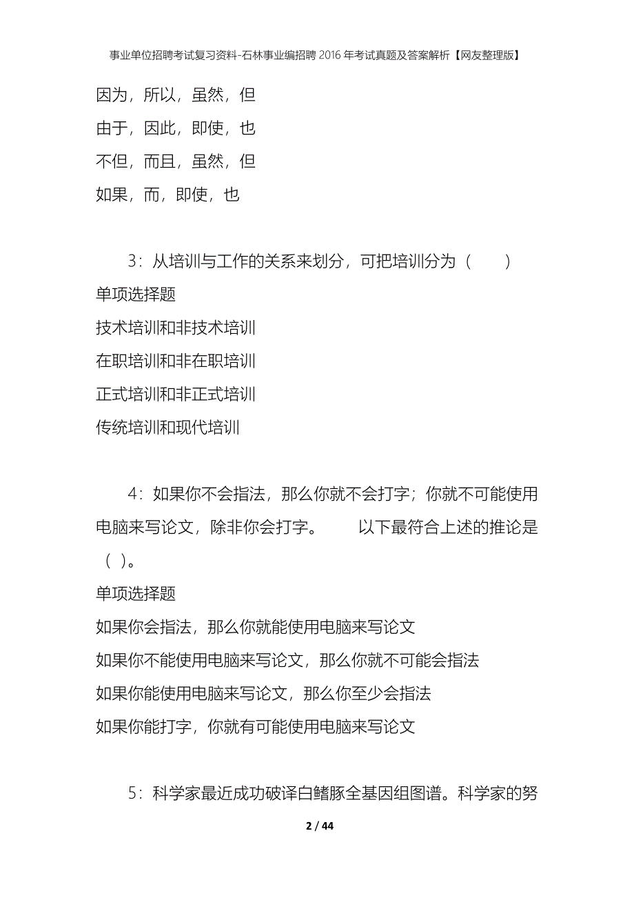 事业单位招聘考试复习资料-石林事业编招聘2016年考试真题及答案解析【网友整理版】_第2页