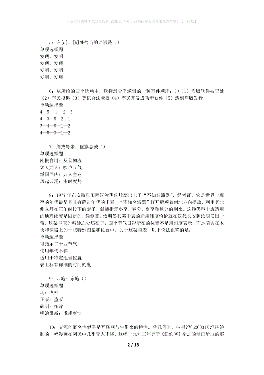 事业单位招聘考试复习资料-盘龙2015年事业编招聘考试真题及答案解析【下载版】_第2页