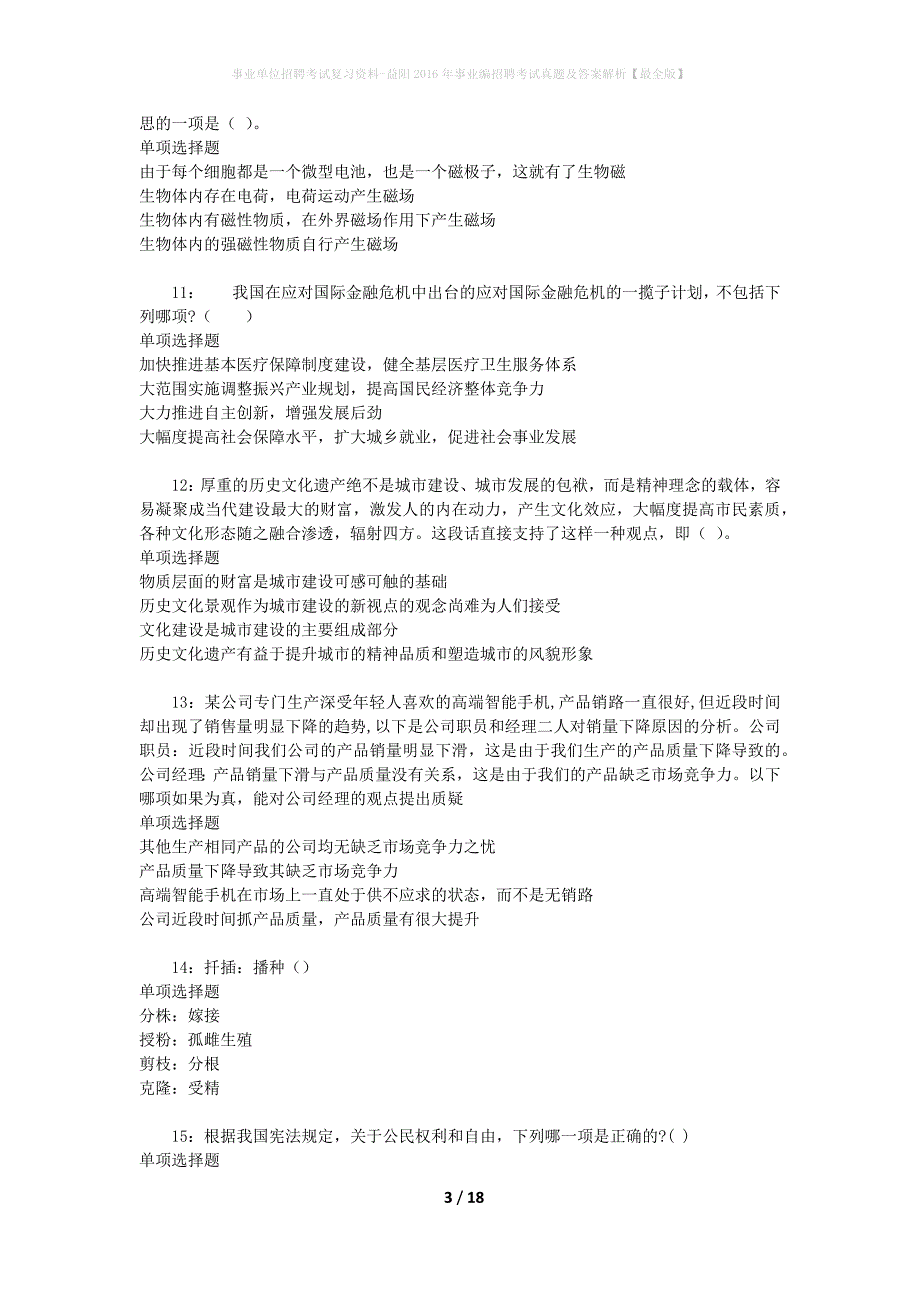 事业单位招聘考试复习资料-益阳2016年事业编招聘考试真题及答案解析【最全版】_1_第3页