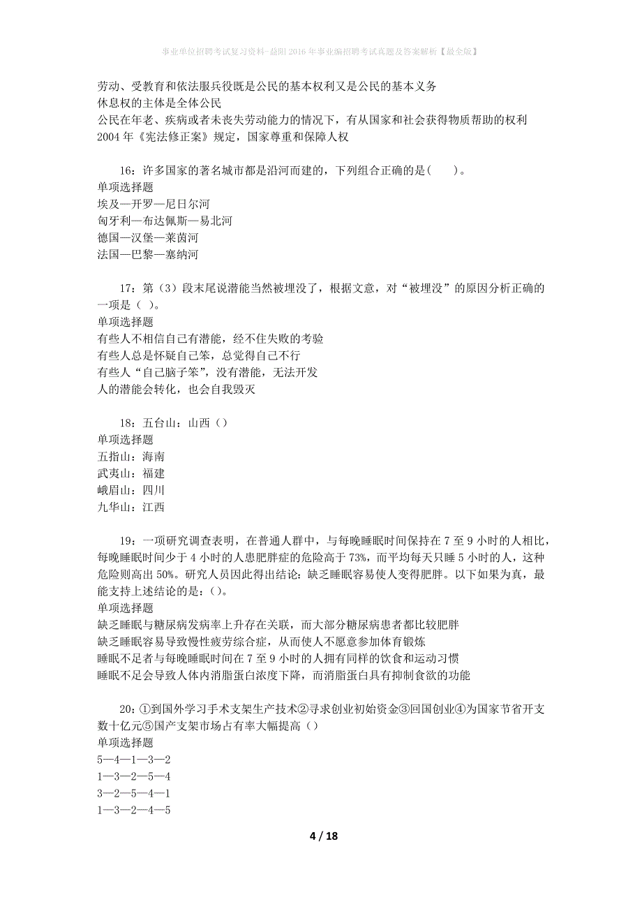 事业单位招聘考试复习资料-益阳2016年事业编招聘考试真题及答案解析【最全版】_1_第4页