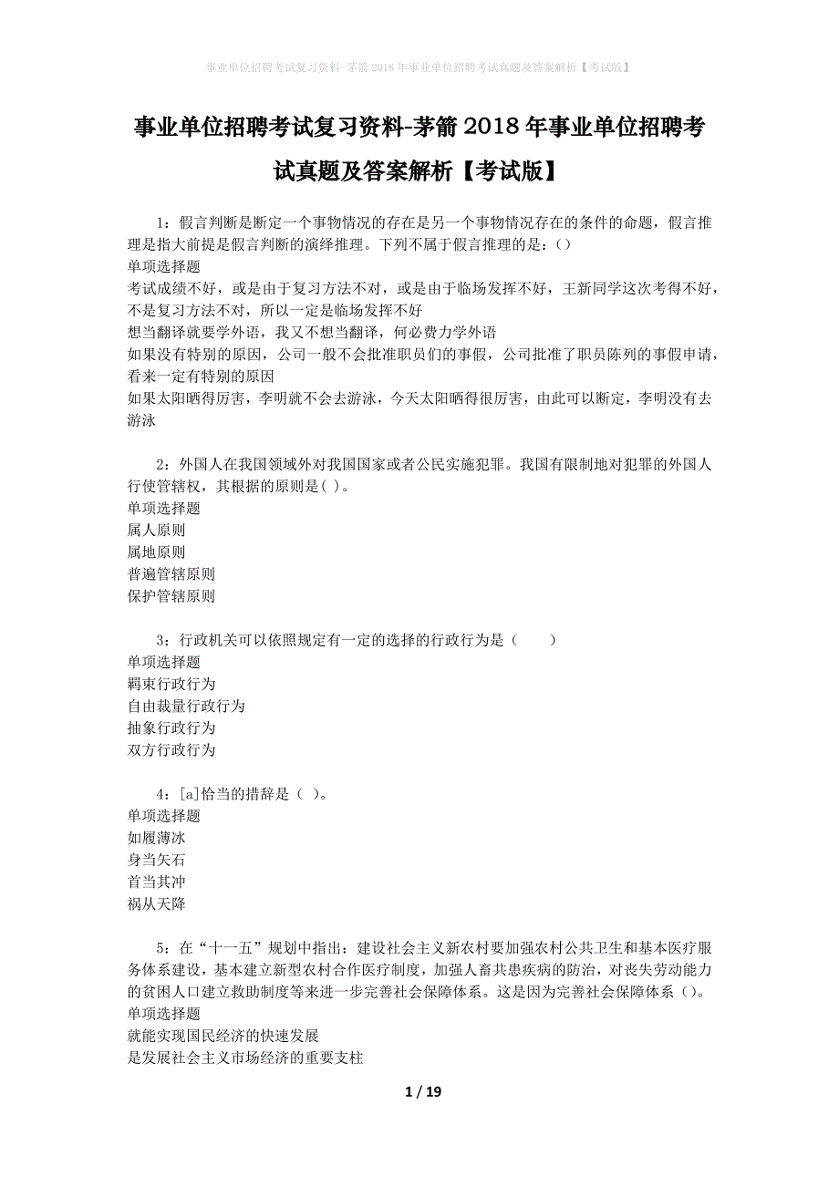 事业单位招聘考试复习资料-茅箭2018年事业单位招聘考试真题及答案解析【考试版】_第1页