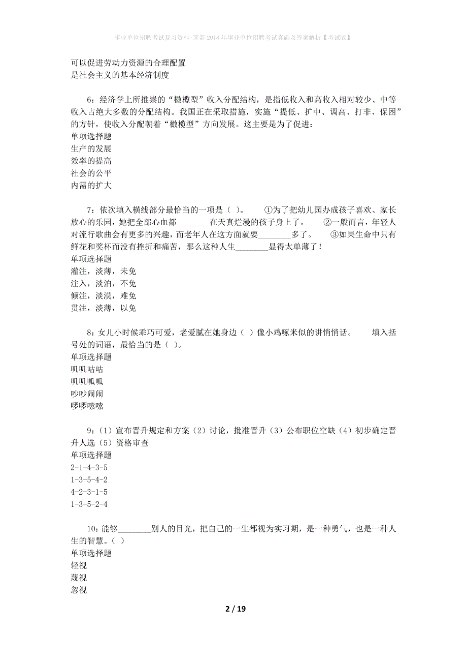 事业单位招聘考试复习资料-茅箭2018年事业单位招聘考试真题及答案解析【考试版】_第2页