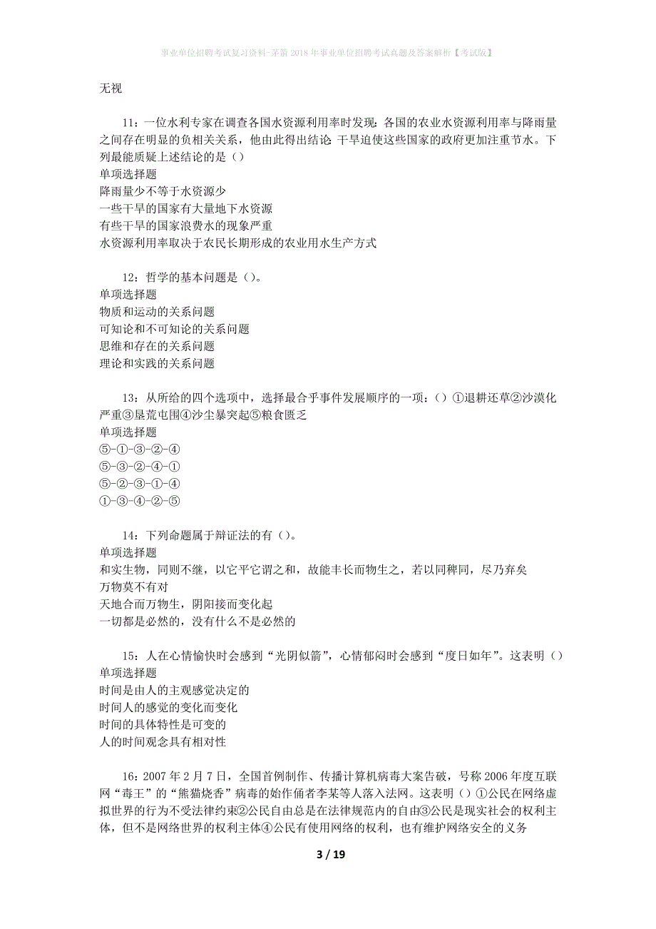 事业单位招聘考试复习资料-茅箭2018年事业单位招聘考试真题及答案解析【考试版】_第3页