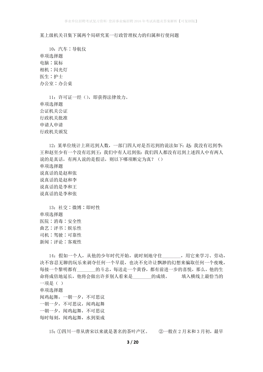 事业单位招聘考试复习资料-登封事业编招聘2016年考试真题及答案解析【可复制版】_第3页